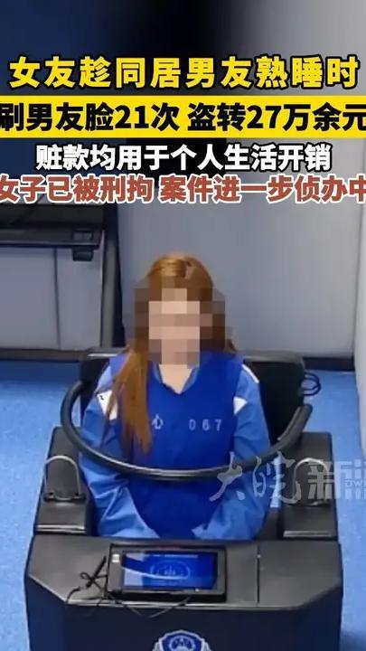 女友趁同居男友熟睡时 刷男友脸21次 盗转27万余元 赃款均用于个人生活开销 女子已被刑拘 案件进一步侦办中