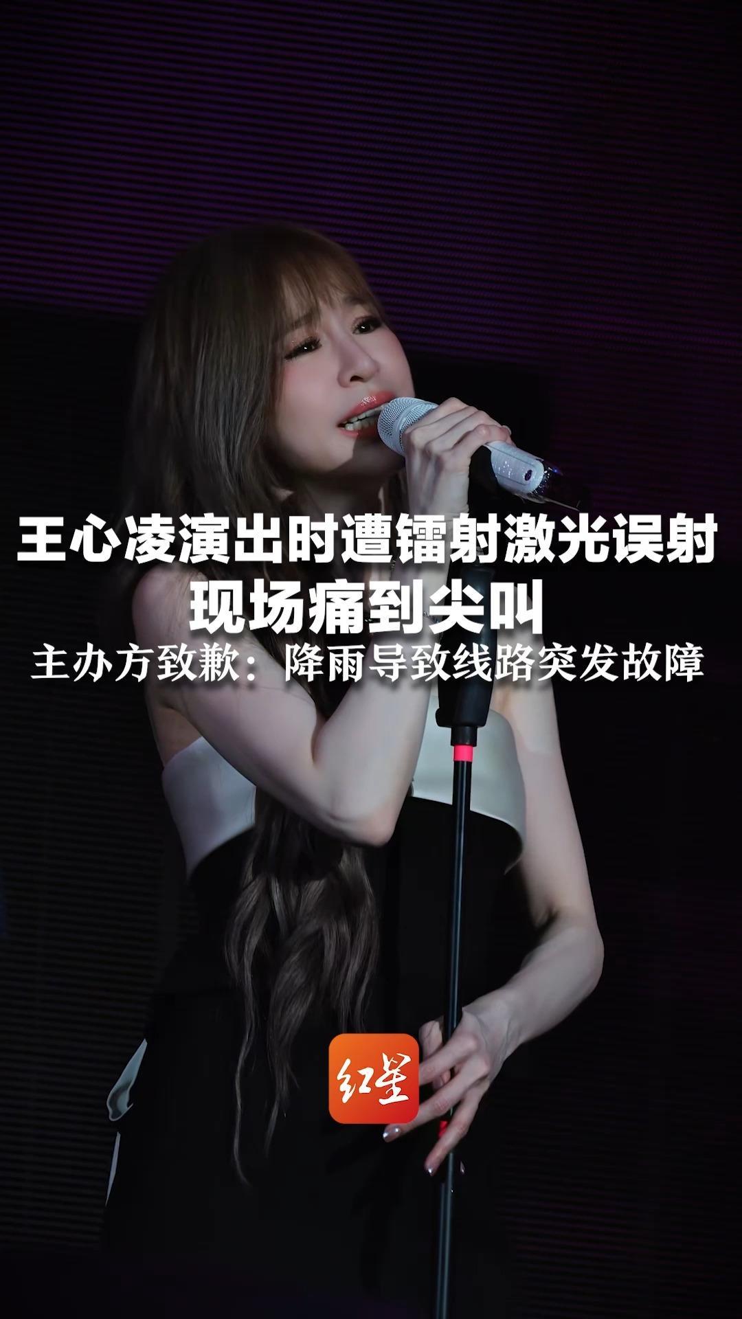 王心凌演出时遭镭射激光误射 现场痛到尖叫“原来被镭射打到这么刺”主办方致歉：降雨导致线路突发故障