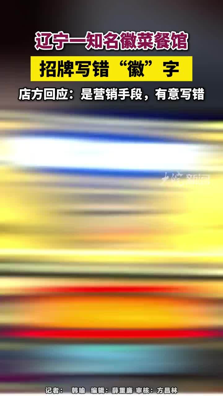 辽宁一知名徽菜餐馆，招牌写错“徽”字 ，店方回应：是营销手段，有意写错#辽宁dou知道 #盘锦本地 #徽菜 5月9日，辽宁盘锦的张先生向大皖新闻记者反映，当地一家颇具知名度的徽菜餐馆——徽乡宴府招牌上