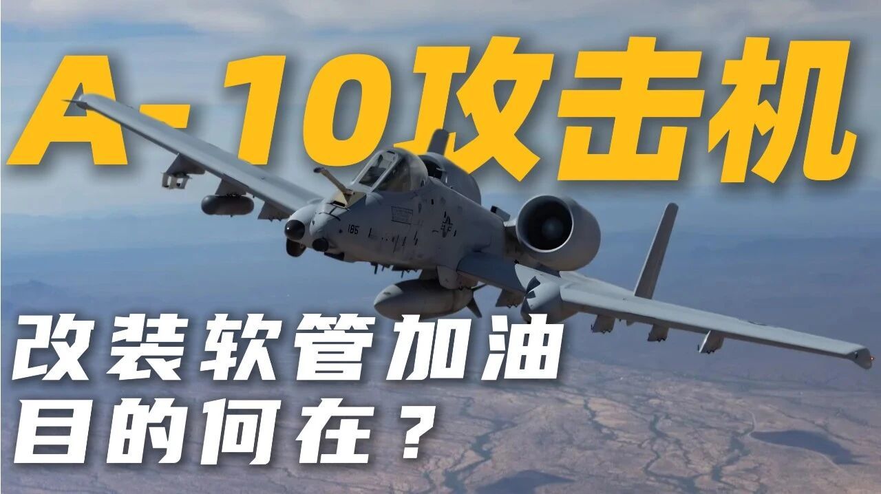 美军对A-10态度大变，从“尽快退役”到改型推广，发生了什么？