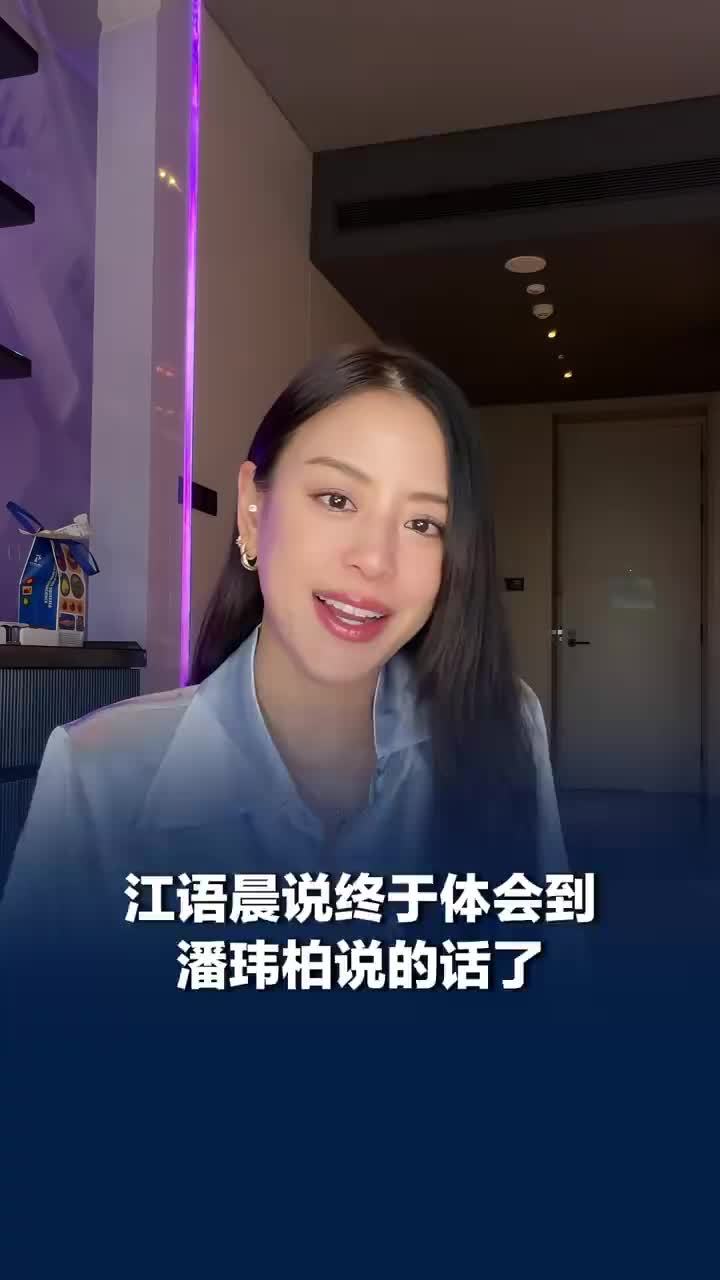 江语晨终于体会到潘玮柏说的话了