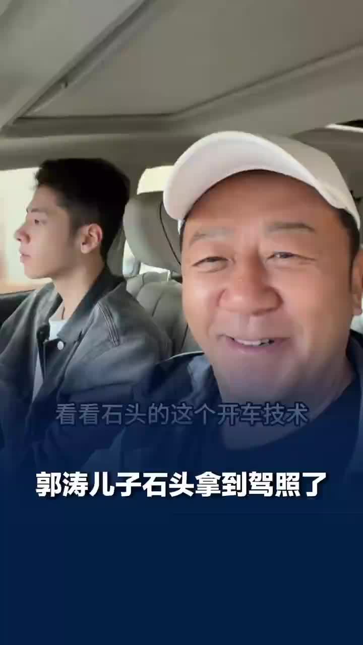 郭涛儿子石头拿到驾照了，网友：吃鸡蛋被噎到的小孩长大了