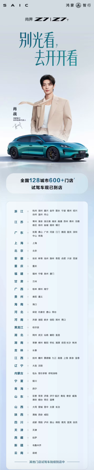 尚界Z7/Z7T试驾车已到全国128城超600家门店，售价21.98万元起