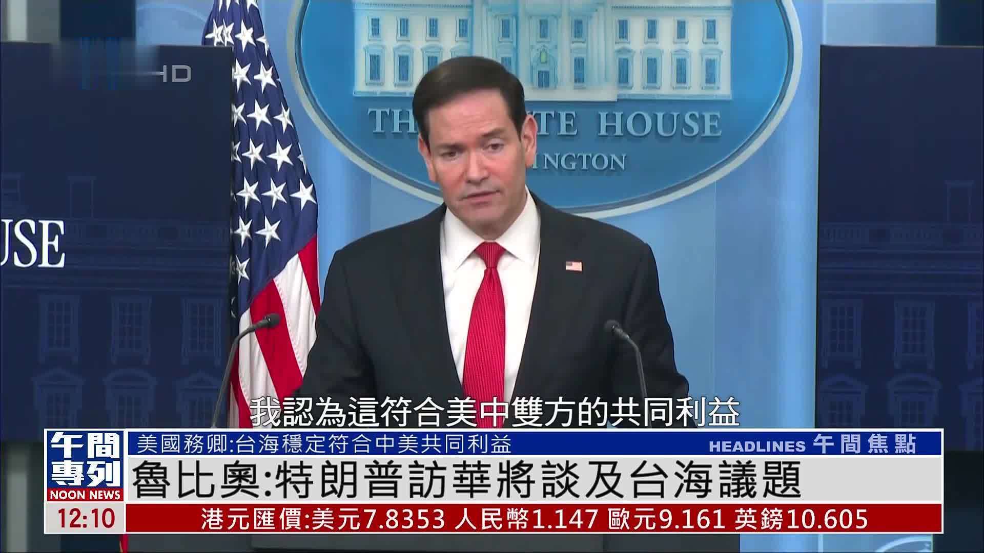 鲁比奥：特朗普访华将谈及台海议题