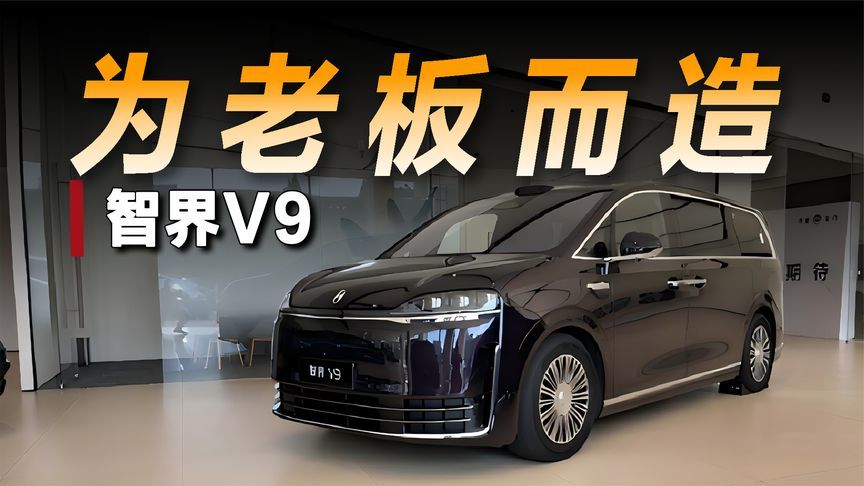 体验智界V9，看车客户钟情第二排