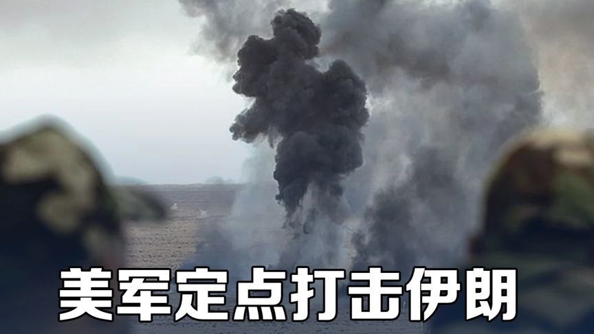 美军定点打击伊朗 中东局势牵动大国博弈 #时代的荣耀