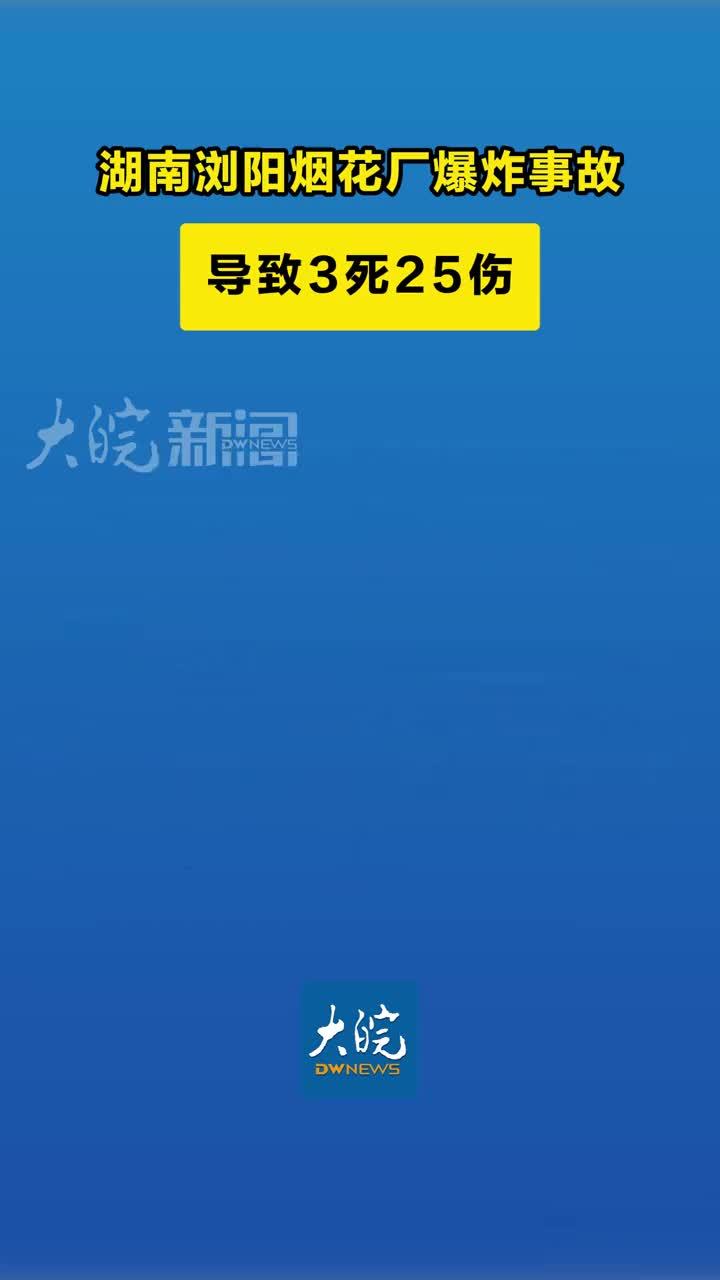 湖南浏阳烟花厂爆炸事故 导致3死25伤 记者从浏阳市应急管理局获悉，5月4日16时43分左右，浏阳市华盛烟花制造燃放有限公司发生爆炸。事故发生后，当地应急、消防救援力量紧急赶赴现场开展救援。截至5月4