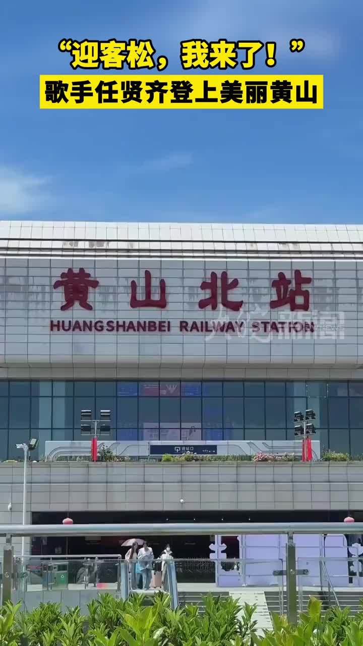 “迎客松，我来了！”歌手任贤齐登上美丽黄山