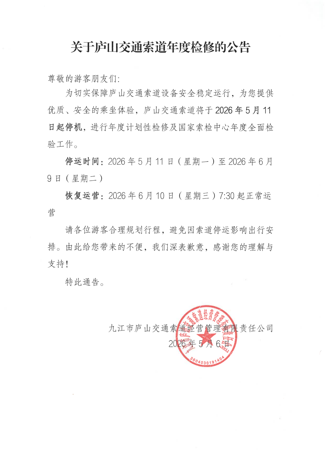 注意！庐山索道将暂停运营30天 6月10日恢复正常运行