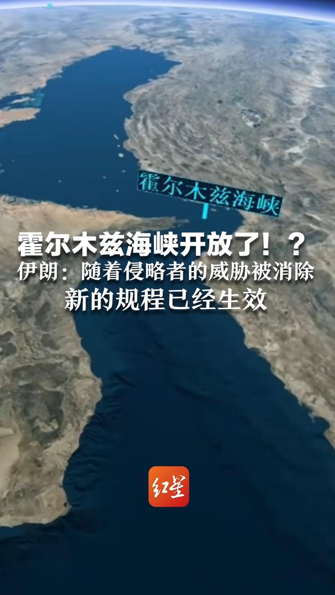 霍尔木兹海峡开放了？伊朗：随着侵略者的威胁被消除 新的规程已经生效 将确保船只安全通过霍尔木兹海峡