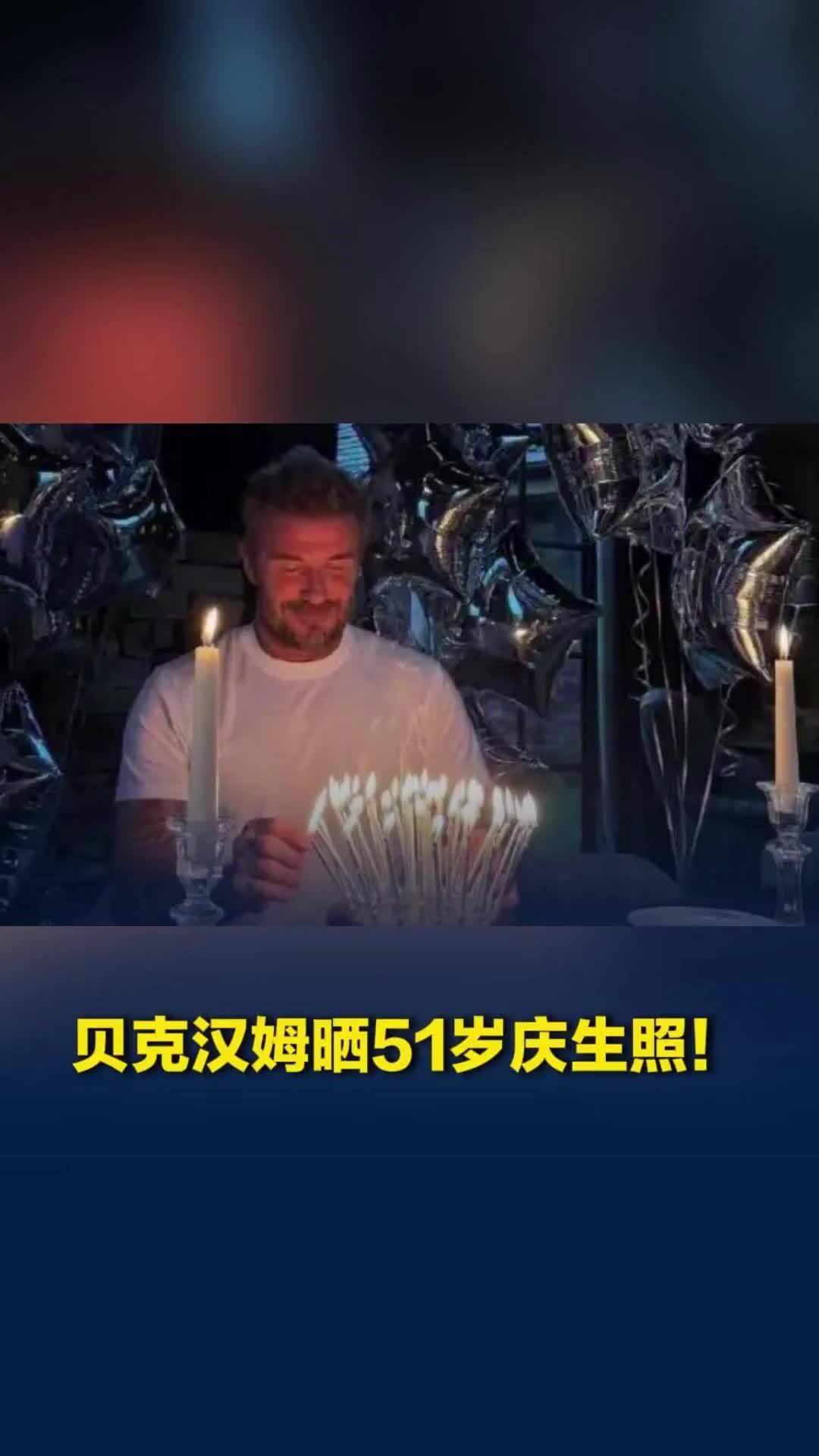 贝克汉姆晒51岁庆生照！网友：生日蛋糕蜡烛都快插不下了