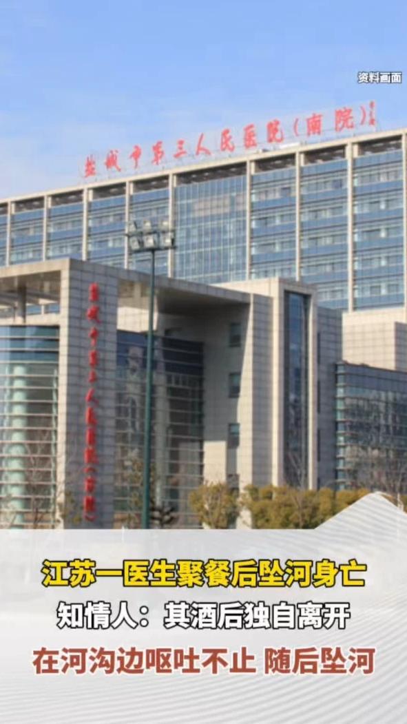 江苏一医生聚餐后坠河身亡，知情人：该医生酒后独自离开，在公园附近的河沟边呕吐不止，随后坠入河沟