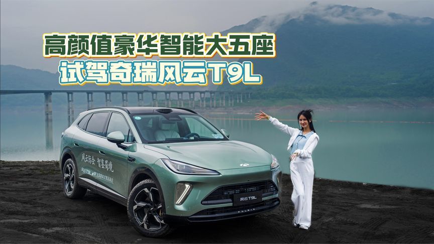 高颜值豪华智能大五座 试驾奇瑞风云T9L