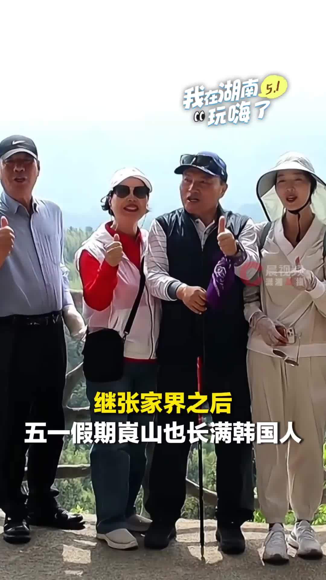 这个五一，“张崀桂”旅游圈热度暴涨，继张家界后，崀山也长满了韩国人