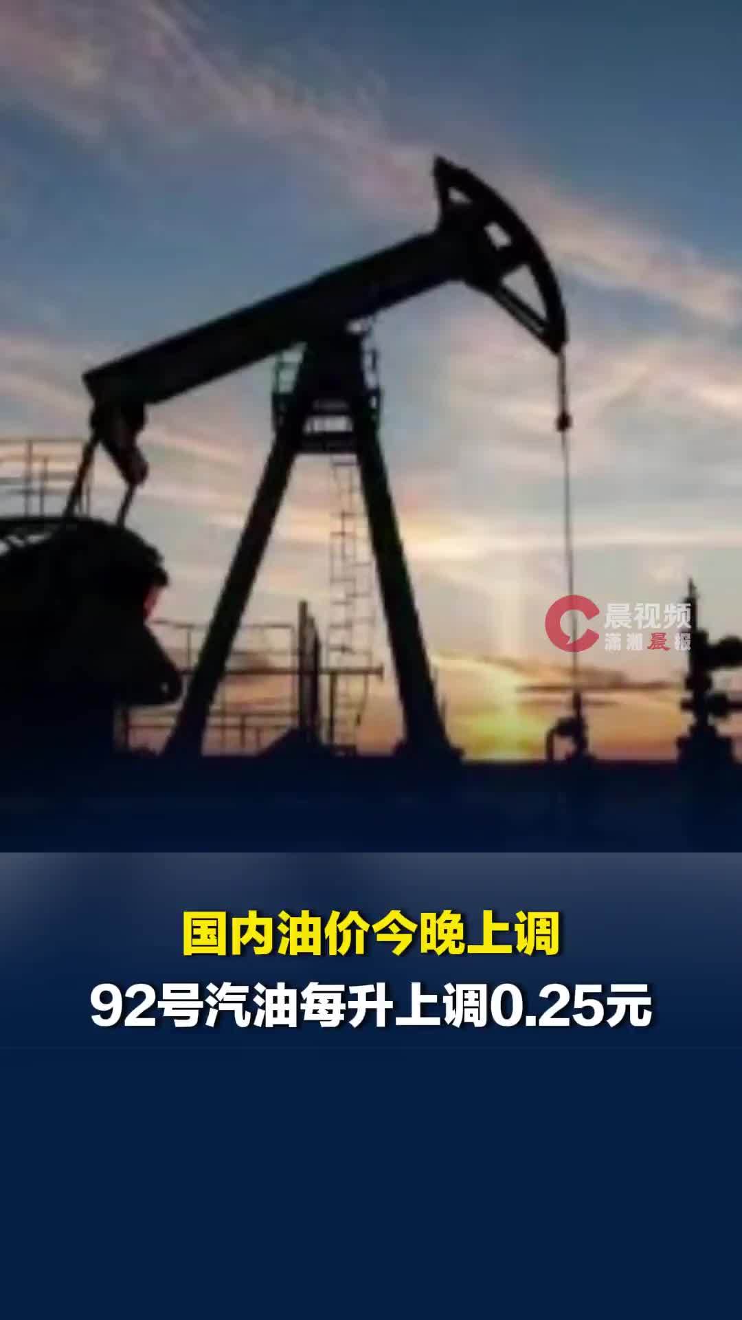 国内油价今晚上调，92号汽油每升上调0.25元