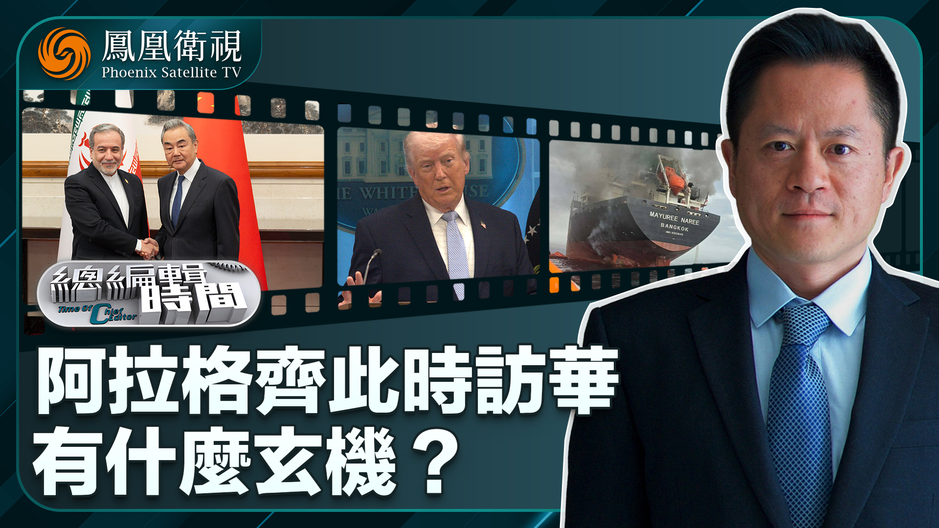 总编关注｜阿拉格齐此时访华有什么玄机？