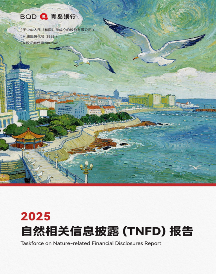 青岛首家！青岛银行发布全市银行业首份自然相关信息披露 (TNFD) 报告