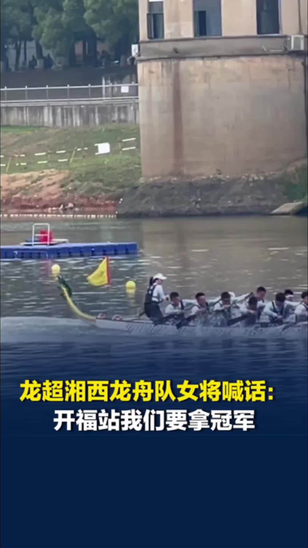 龙超湘西龙舟队女将霸气发声：开福站我们要拿冠军！曾在村舟比赛拿下三项冠军