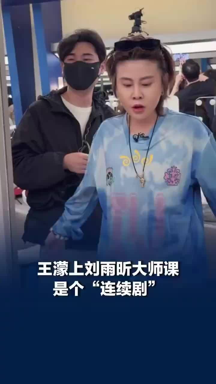 王濛上刘雨昕大师课是个连续剧，王濛提前两小时给刘雨昕交作业