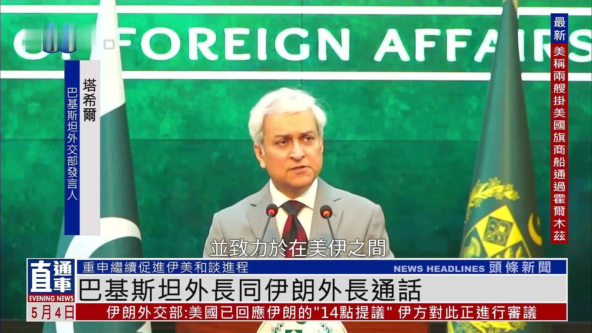 巴基斯坦外长同伊朗外长通话 重申巴方持续促进美伊建设性接触