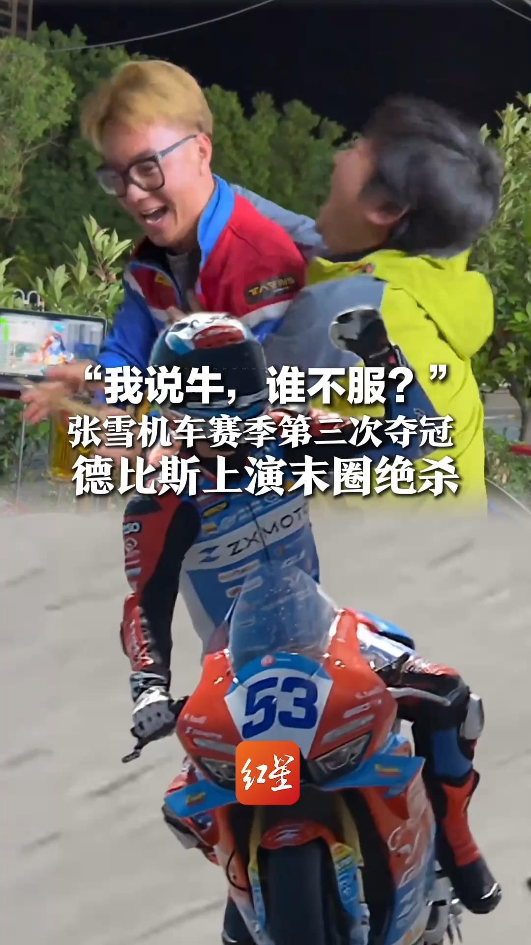 “我说牛，谁不服？”张雪机车赛季第三次夺冠，德比斯上演末圈绝杀“感谢车队给了一辆好车”