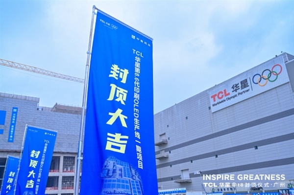 总投资295亿！TCL华星宣布t8项目提前封顶：全球首条G8.6代印刷OLED产线 