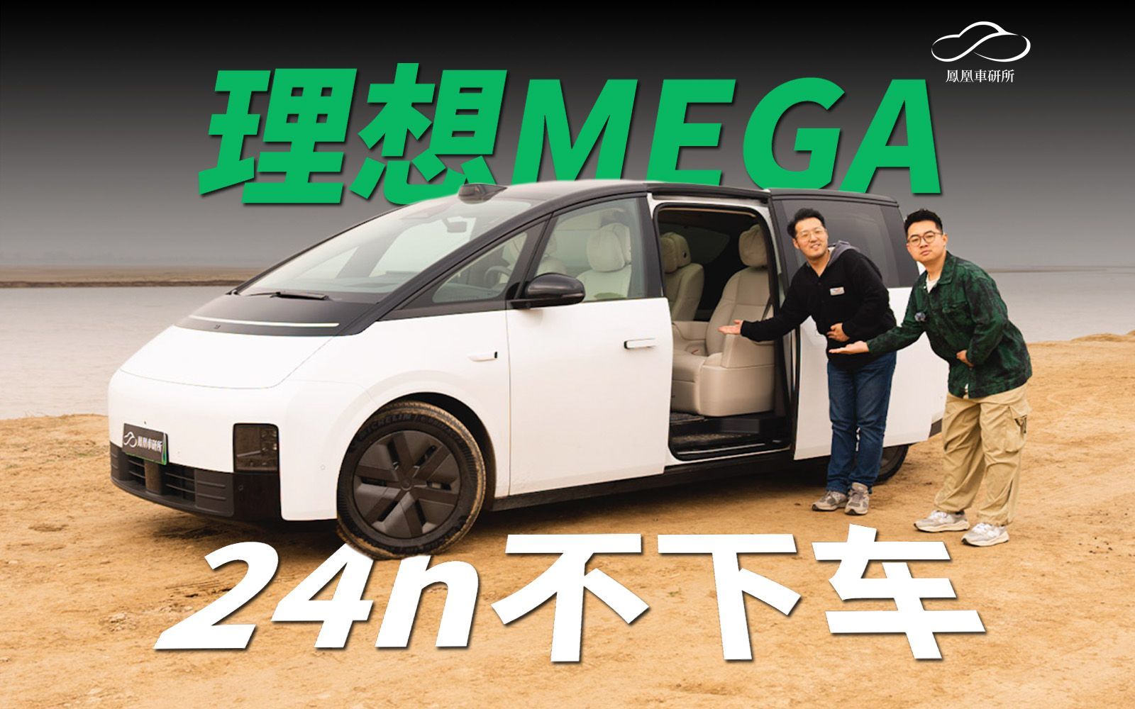 新能源汽车能替代钟点房吗？理想Mega24小时不下车挑战 | 凤凰车研所