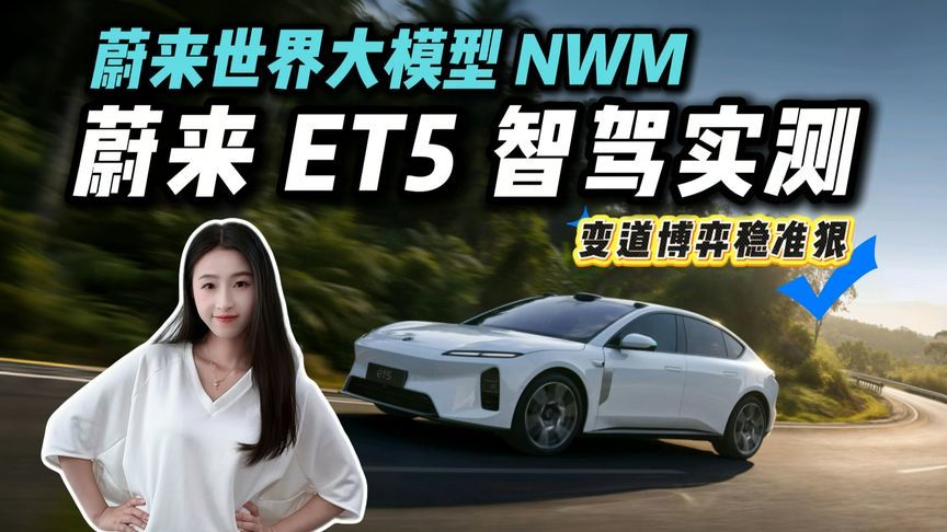 蔚来 ET5 领航辅助实测！NWM 大模型智驾堪比老司机