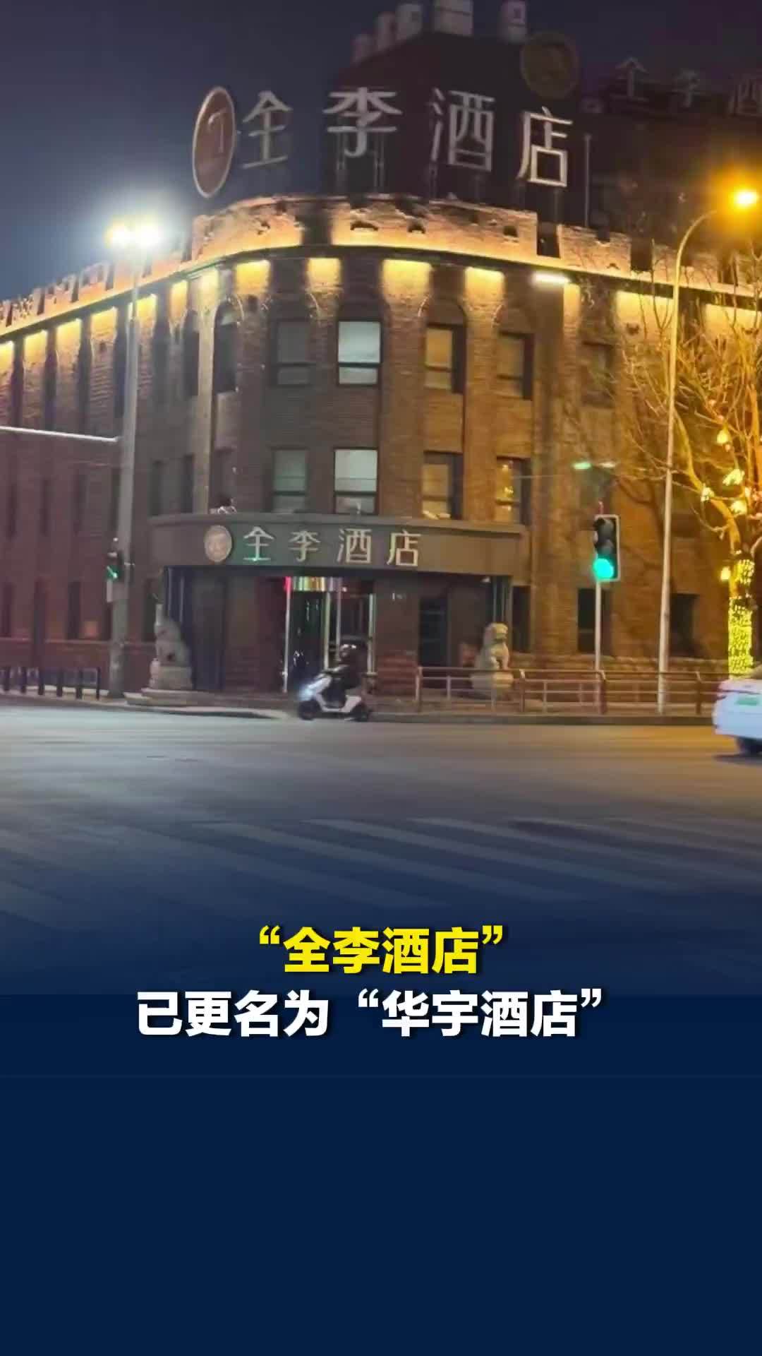 “全李酒店”被指碰瓷全季酒店，已更名为“华宇酒店”