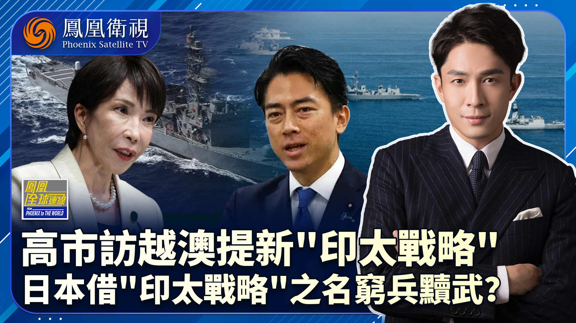 日本高官密集外访 穷兵黩武暗藏祸心