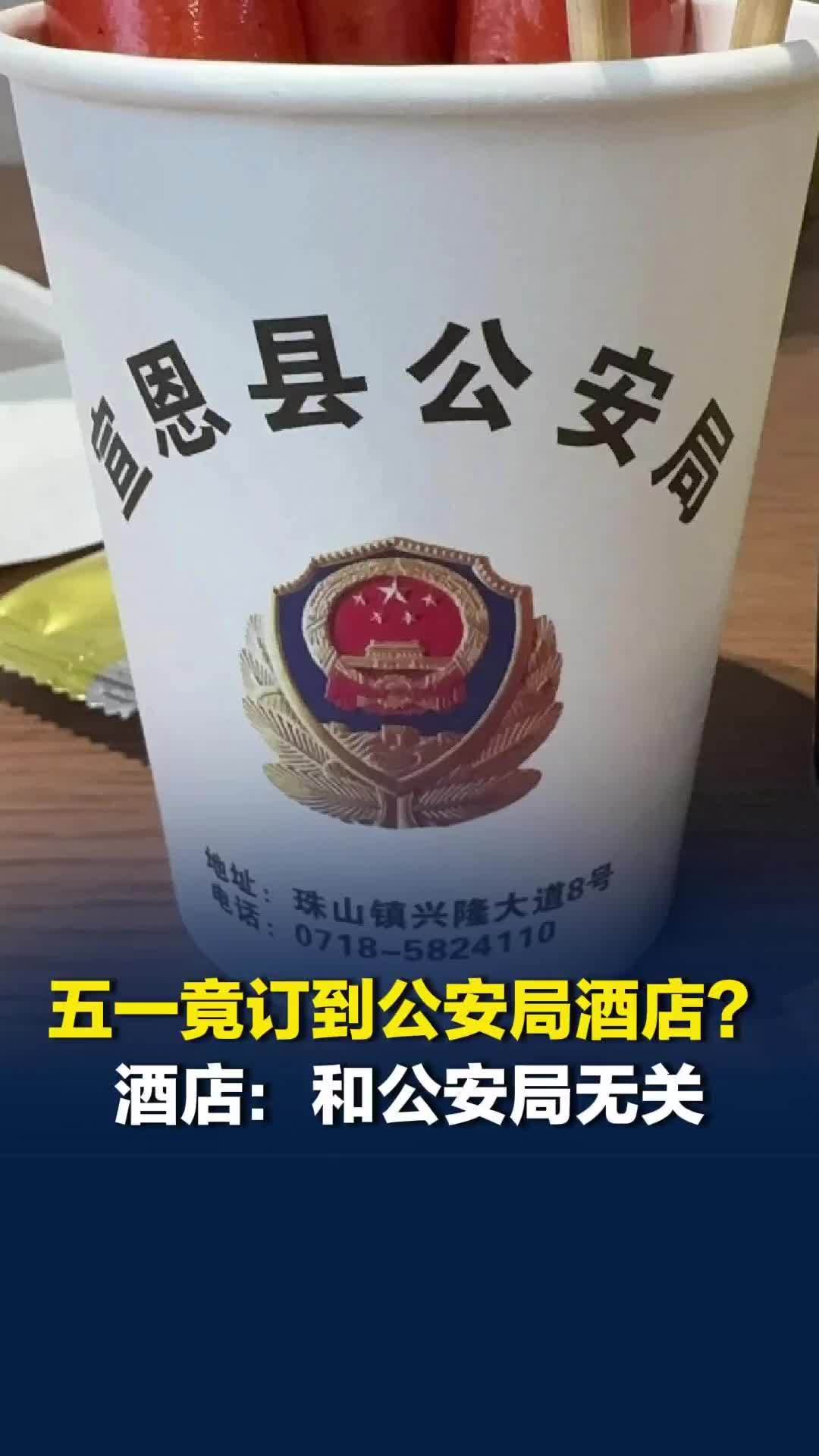 五一竟订到公安局酒店？湖北宣恩一酒店回应：和公安局无关，只是从正门进入