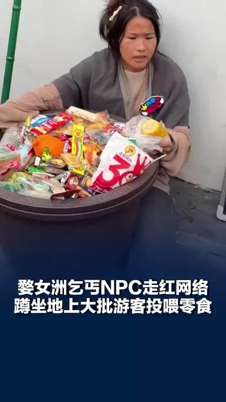 女乞丐npc被游客们投喂零食走红，景区回应女乞丐npc被游客投喂零食：确实是景区聘用的