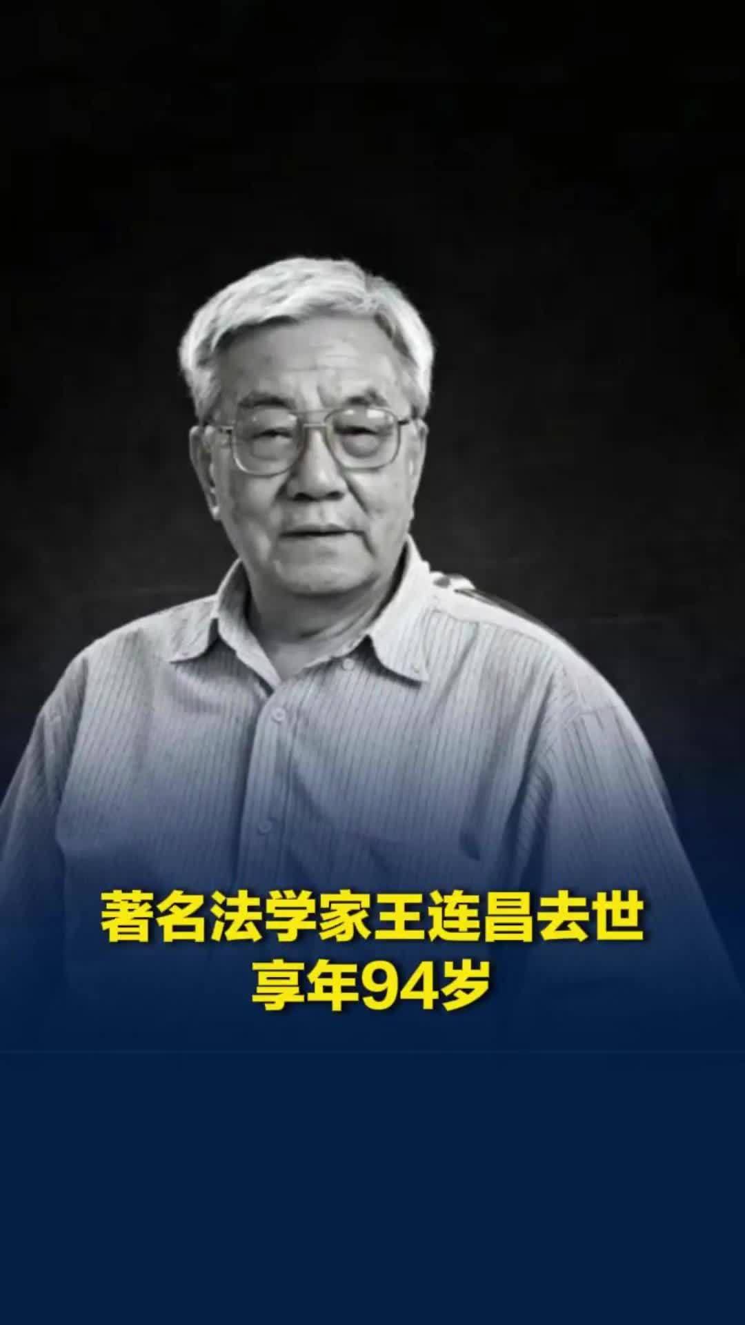 著名法学家、西南政法大学行政法学科创建人王连昌教授逝世，享年94岁