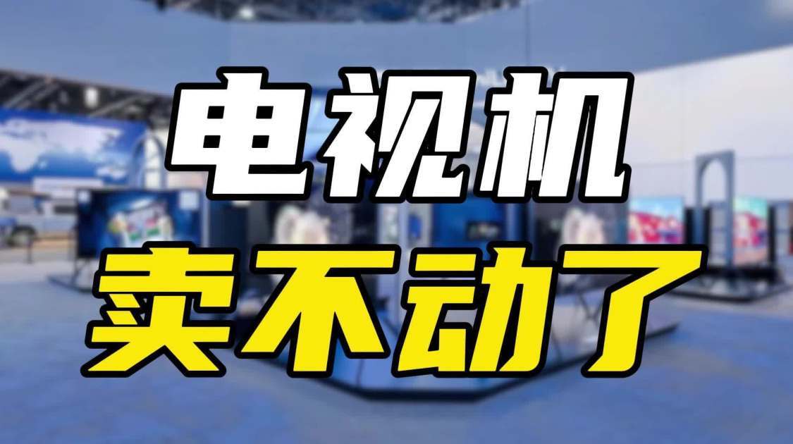 十年时间销量减半，电视机为何卖不动了？
