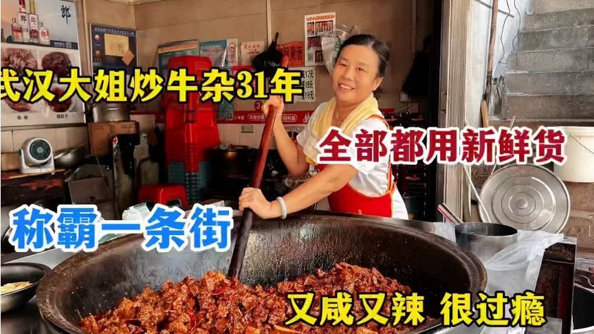 武汉大姐下岗再就业，炒牛杂31年称霸一条街，自称全部都是新鲜货