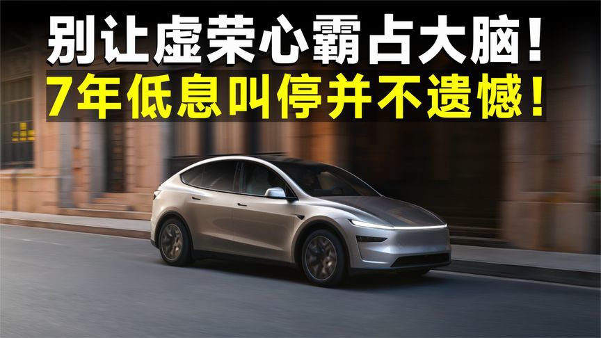 7年低息政策一晚全消失，低月供究竟是好是坏？