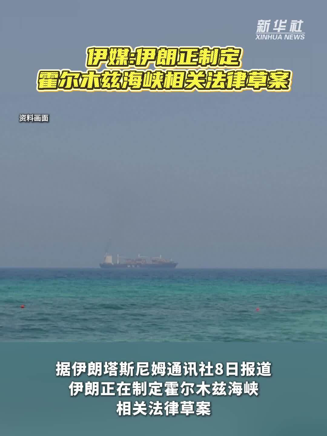 伊媒：伊朗正制定霍尔木兹海峡相关法律草案