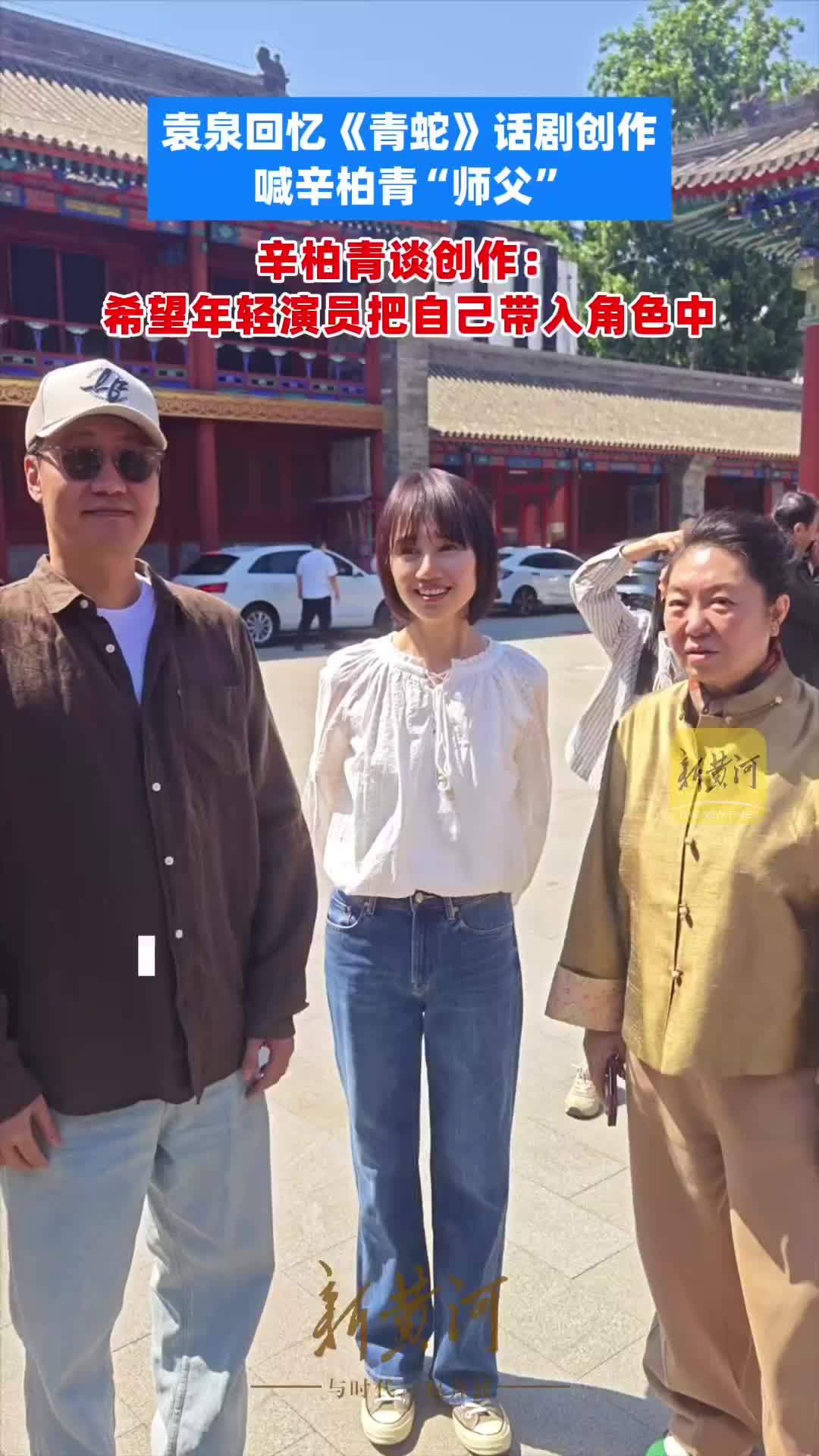 袁泉回忆《青蛇》话剧创作，喊辛柏青“师父”辛柏青谈创作：希望年轻演员把自己带入角色中