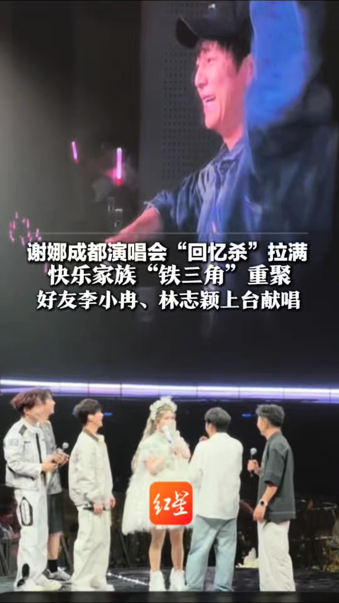 谢娜成都演唱会“回忆杀”拉满 快乐家族“铁三角”重聚 好友李小冉、林志颖上台献唱 网友：票价太值了