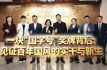 一块“国字号”奖牌背后：见证百年国风的实干与新生