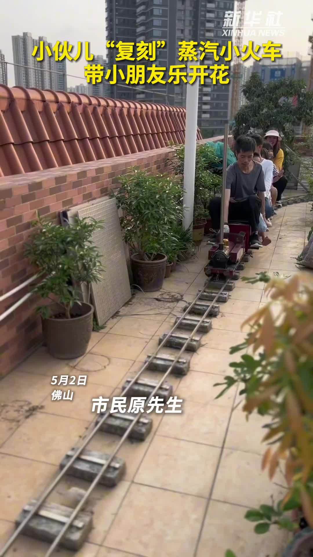 秀我中国｜小伙儿“复刻”蒸汽小火车 带小朋友乐开花