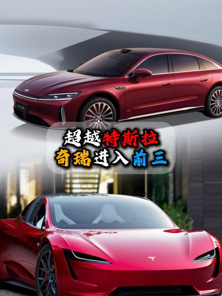 超越特斯拉奇瑞进入前三