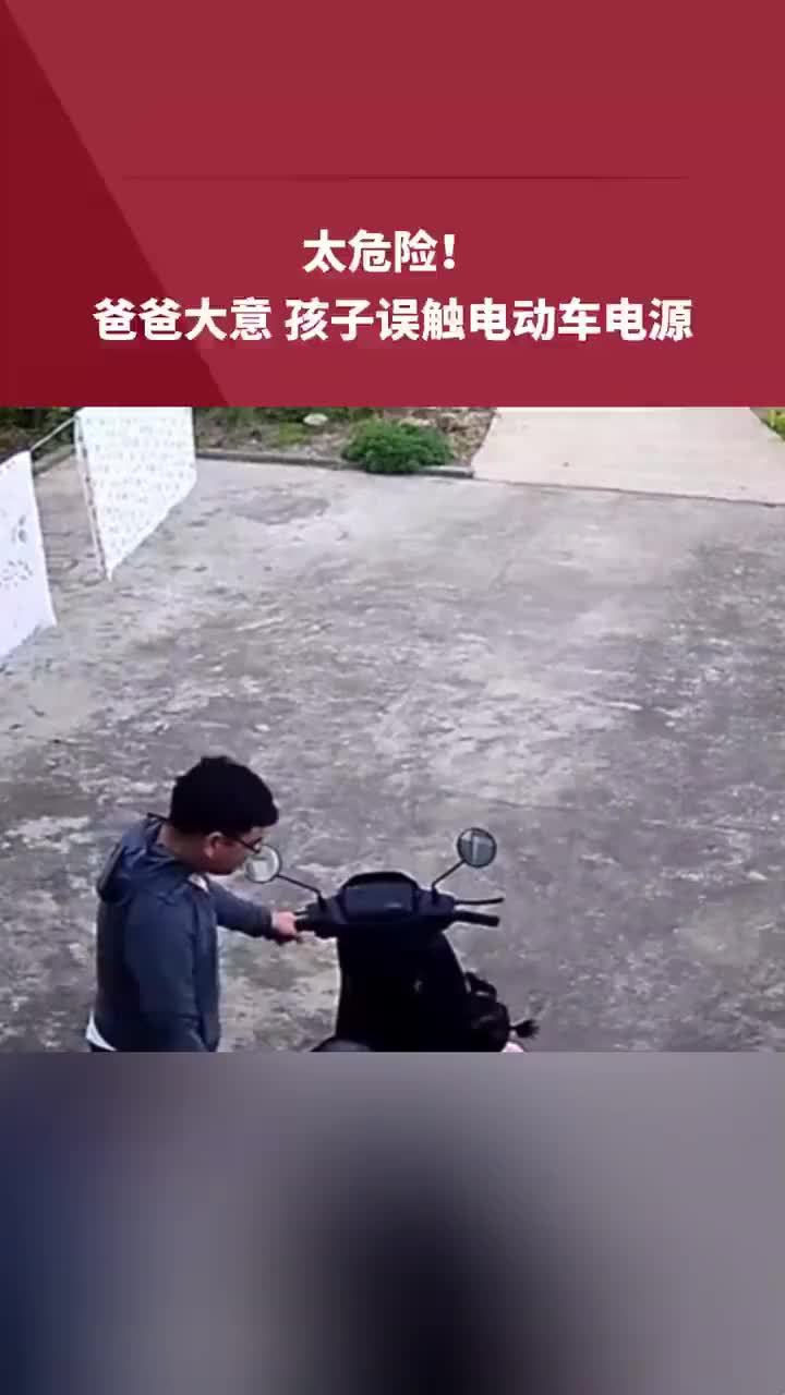 太危险！爸爸大意孩子误触电动车电源