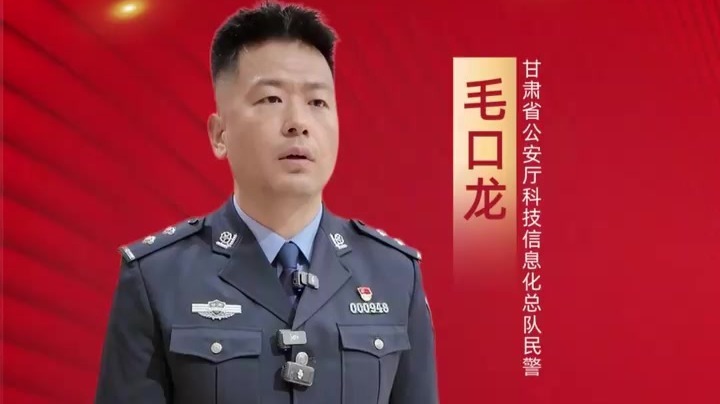 2025年度感动甘肃·陇人骄子丨甘肃省公安厅科技信息化总队民警毛口龙：追随榜样足迹，用数字化手段守护万家平安