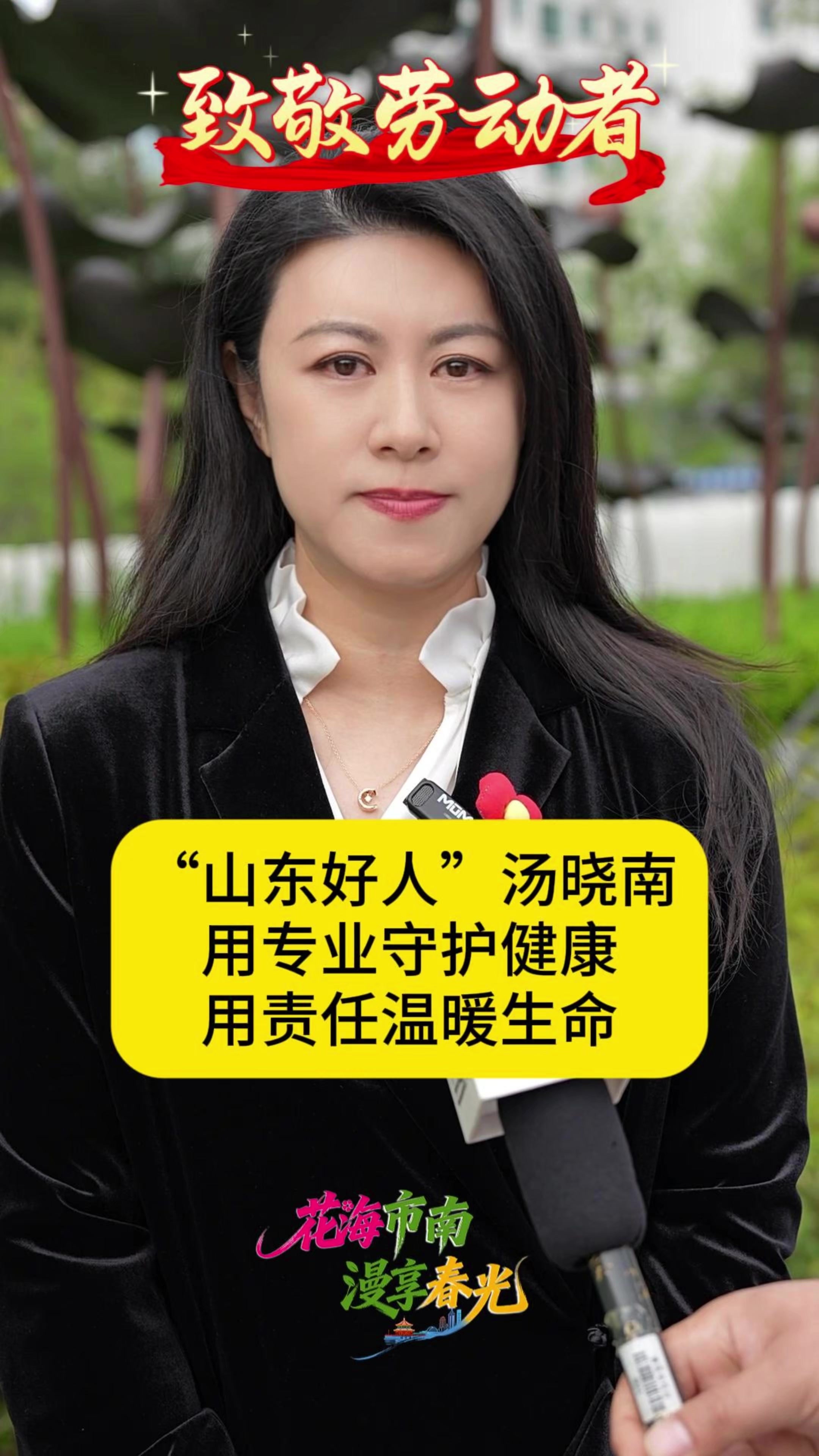 凤凰视频|“山东好人”汤晓南：用专业守护健康，用责任温暖生命