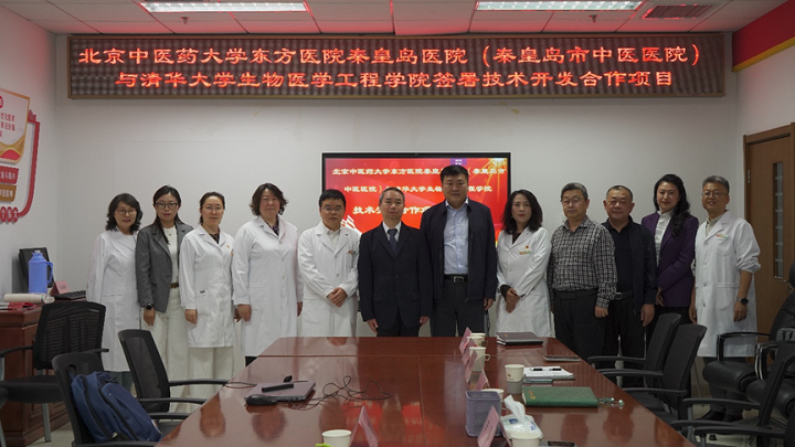北京中医药大学东方医院秦皇岛医院与清华大学生物医学工程学院签署技术开发合作项目