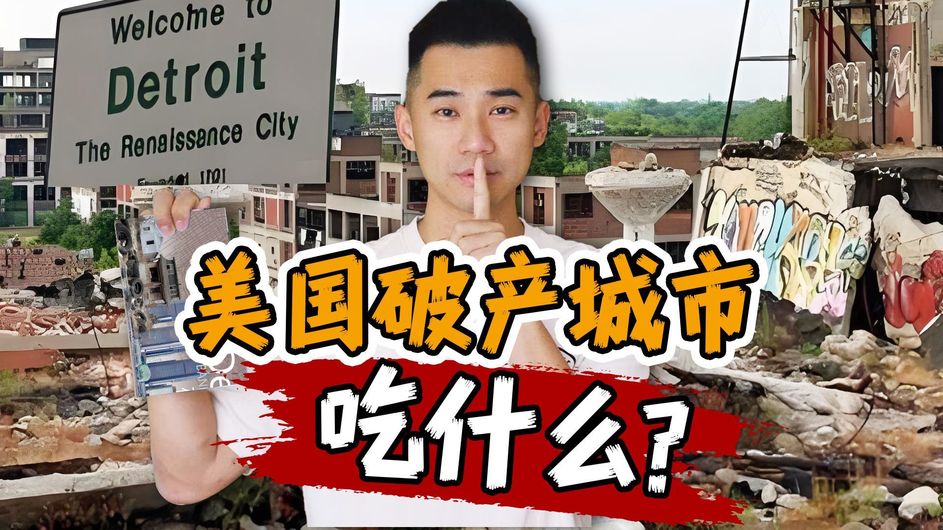 美国最危险城市！顶着防弹玻璃吃饭，什么体验？