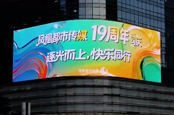 凤凰都市传媒19周年生日快乐！