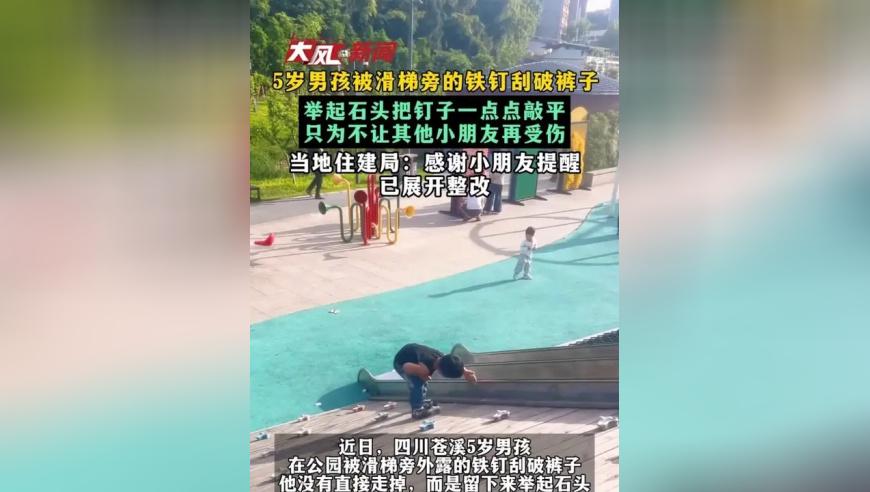 5岁男孩被滑梯旁的铁钉刮破裤子 举起石头把钉子一点点敲平 只为不让其他小朋友再受伤 当地住建局：感谢小朋友提醒 已展开整改