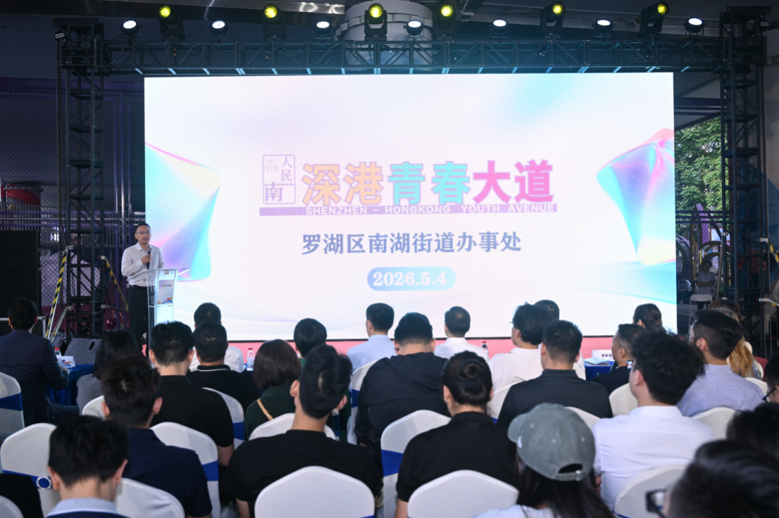 罗湖“深港青春大道”正式揭牌:深港青年筑梦“新主场”